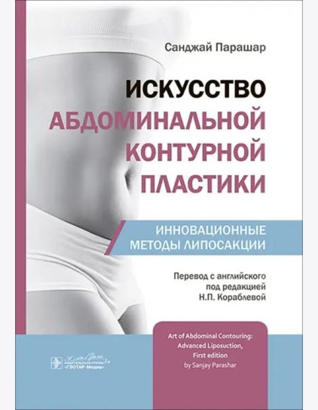 Искусство абдоминальной контурной пластики. Инновационные методы липосакции