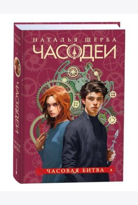 Щерба Н. Часодеи. 6. Часовая битва (специальное издание)
