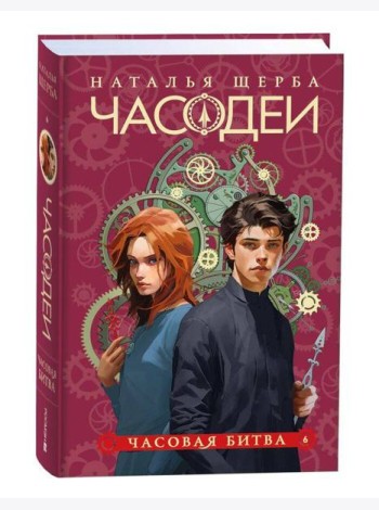 Щерба Н. Часодеи. 6. Часовая битва (специальное издание)