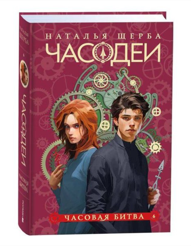 Щерба Н. Часодеи. 6. Часовая битва (специальное издание)