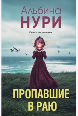 Пропавшие в раю