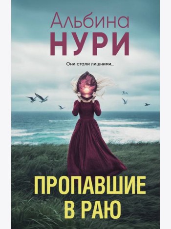 Пропавшие в раю