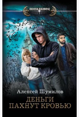Деньги пахнут кровью