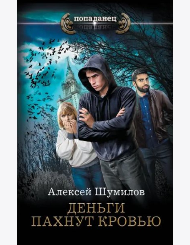 Деньги пахнут кровью