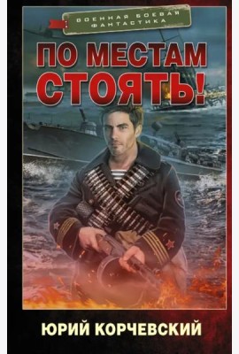 По местам стоять!