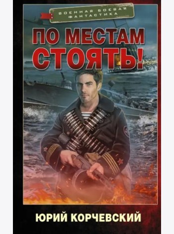 По местам стоять!