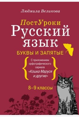 Русский язык. Буквы и запятые. С приложением орфографического сериала 