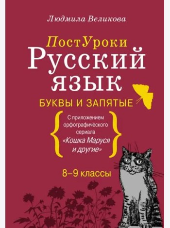 Русский язык. Буквы и запятые. С приложением орфографического сериала 