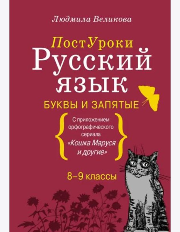 Русский язык. Буквы и запятые. С приложением орфографического сериала
