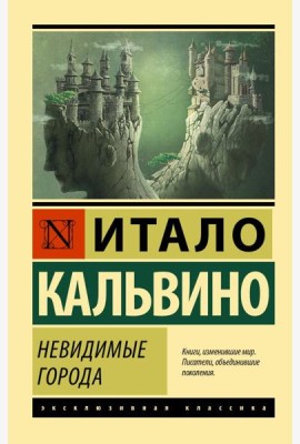 Невидимые города