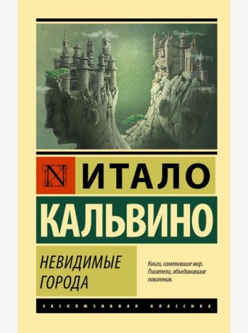 Невидимые города