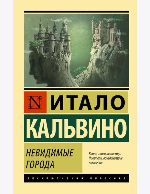 Невидимые города