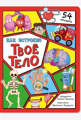 Энциклопедия с окошками (ЦК) Как устроено твое тело