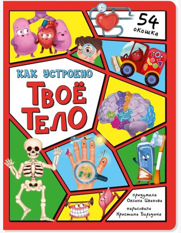 Энциклопедия с окошками (ЦК) Как устроено твое тело