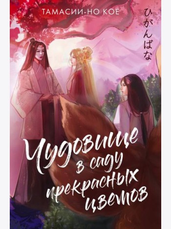 Чудовище в саду прекрасных цветов
