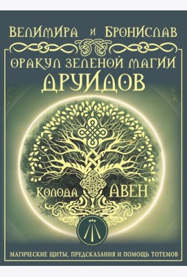 Оракул Зеленой магии друидов. Колода Авен. (32 карты + руководство)