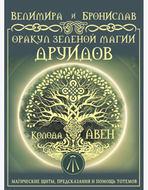 Оракул Зеленой магии друидов. Колода Авен. (32 карты + руководство)