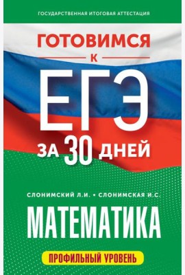 Готовимся к ЕГЭ за 30 дней. Математика
