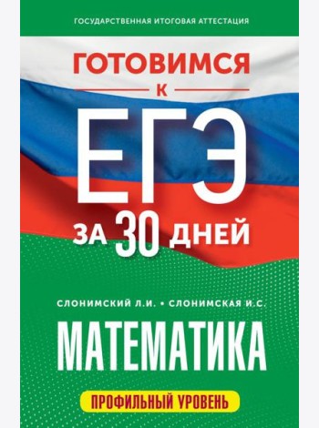 Готовимся к ЕГЭ за 30 дней. Математика