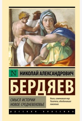 Смысл истории. Новое средневековье: сборник