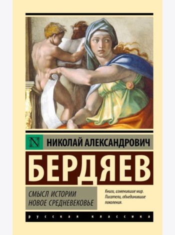 Смысл истории. Новое средневековье: сборник