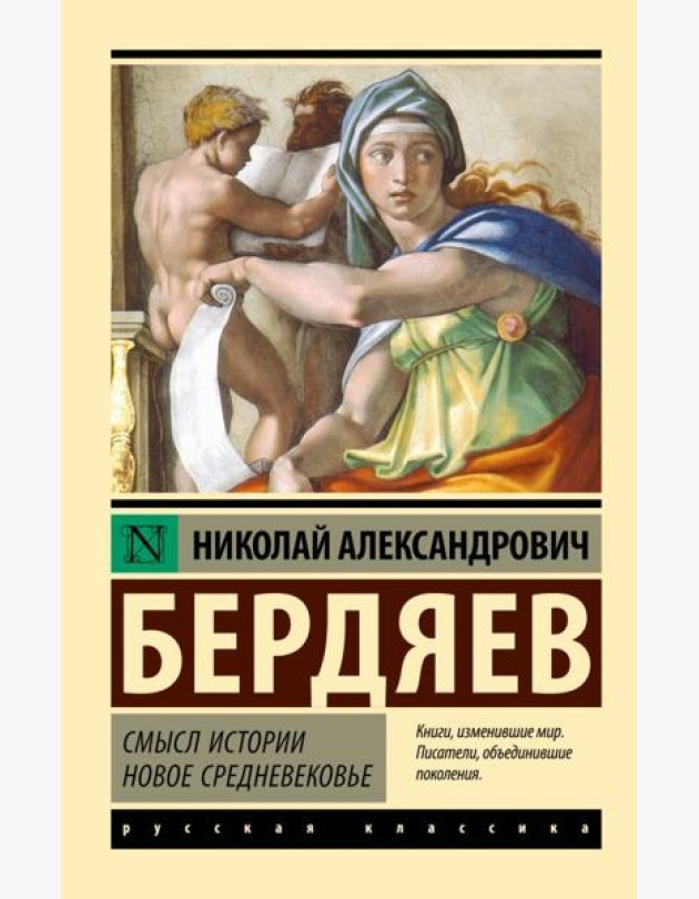 Смысл истории. Новое средневековье: сборник
