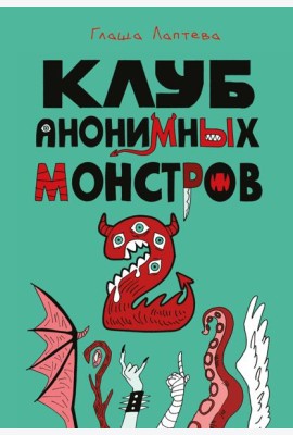 Клуб анонимных монстров 2