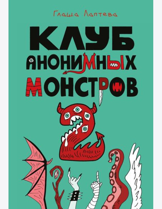 Клуб анонимных монстров 2