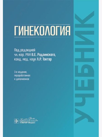 Гинекология