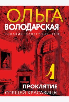Проклятие Спящей красавицы