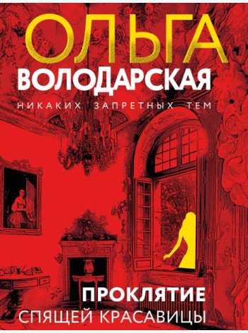 Проклятие Спящей красавицы