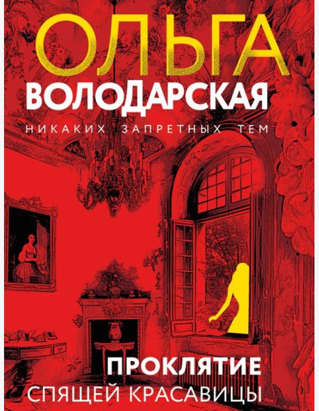 Проклятие Спящей красавицы