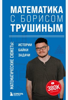 Математика с Борисом Трушиным. Математические сюжеты: истории, байки, задачи
