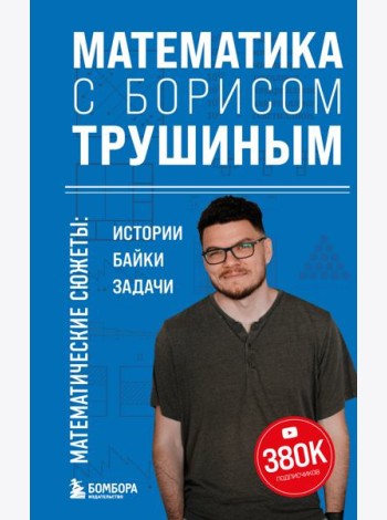 Математика с Борисом Трушиным. Математические сюжеты: истории, байки, задачи