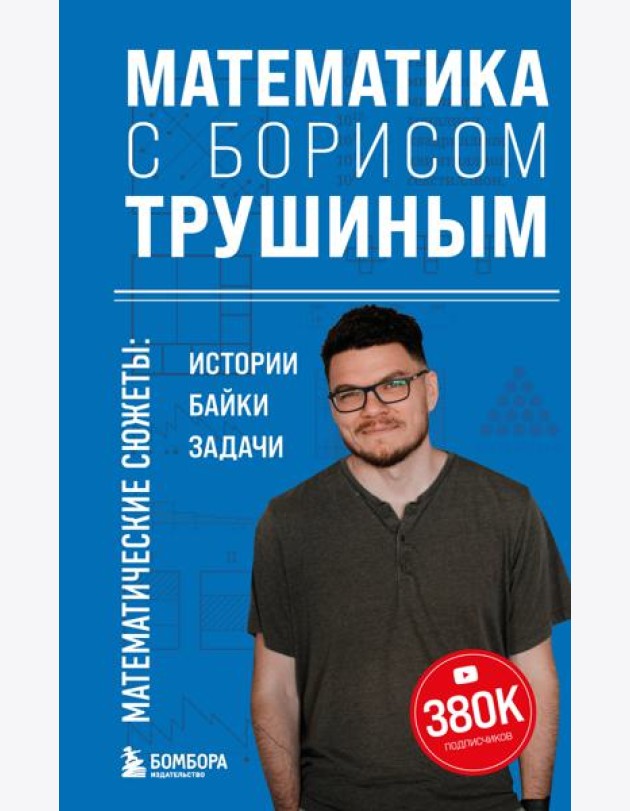 Математика с Борисом Трушиным. Математические сюжеты: истории, байки, задачи