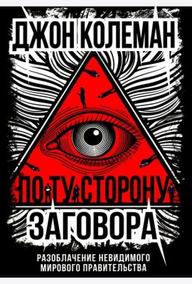 По ту сторону заговора. Разоблачение невидимого мирового правительства