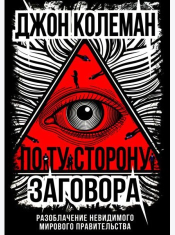 По ту сторону заговора. Разоблачение невидимого мирового правительства