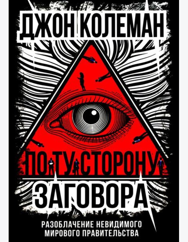По ту сторону заговора. Разоблачение невидимого мирового правительства