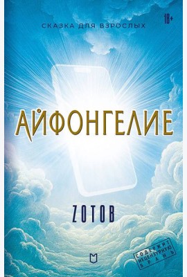 Айфонгелие