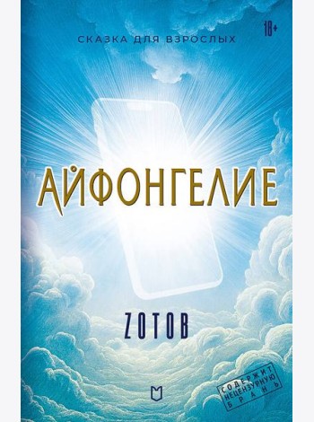 Айфонгелие