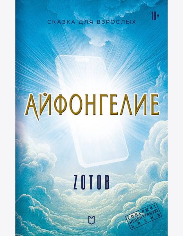 Айфонгелие