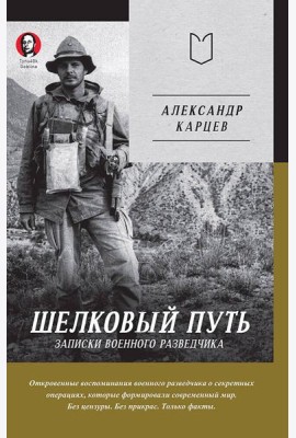 Шелковый путь. Записки военного разведчика