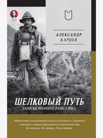 Шелковый путь. Записки военного разведчика