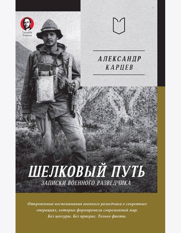 Шелковый путь. Записки военного разведчика