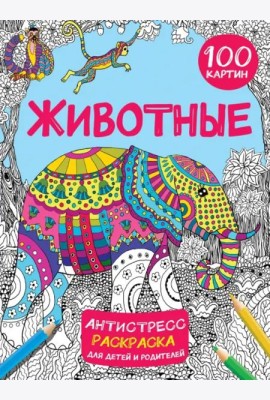 Животные. 100 картин