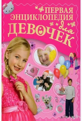 Первая энциклопедия для девочек