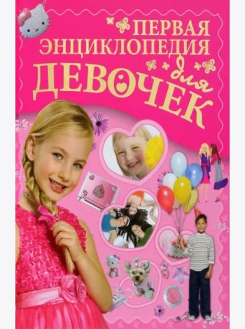 Первая энциклопедия для девочек