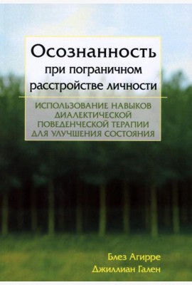 Осознанность при пограничном расстройстве личности. Использование навыков диалектической поведенческой терапии для улучшения состояния