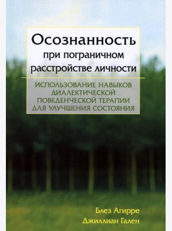 Осознанность при пограничном расстройстве личности. Использование навыков диалектической поведенческой терапии для улучшения состояния