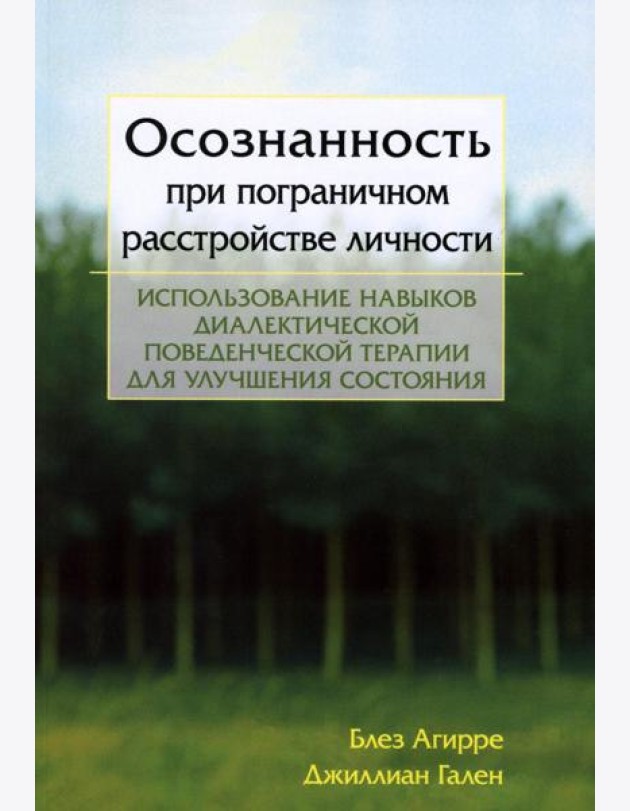 Осознанность при пограничном расстройстве личности. Использование навыков диалектической поведенческой терапии для улучшения состояния
